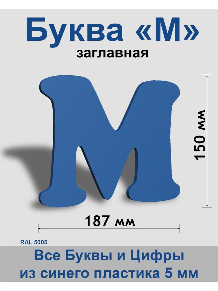Заглавная буква М синий пластик шрифт Cooper 150 мм, вывеска, Indoor-ad  #1