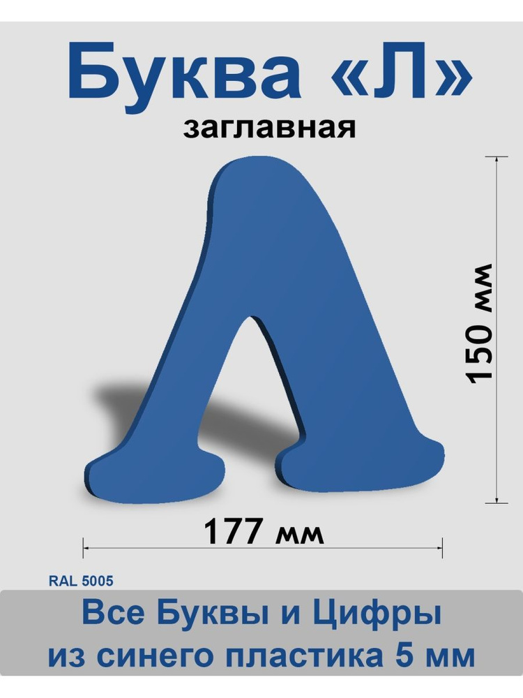 Заглавная буква Л синий пластик шрифт Cooper 150 мм, вывеска, Indoor-ad  #1