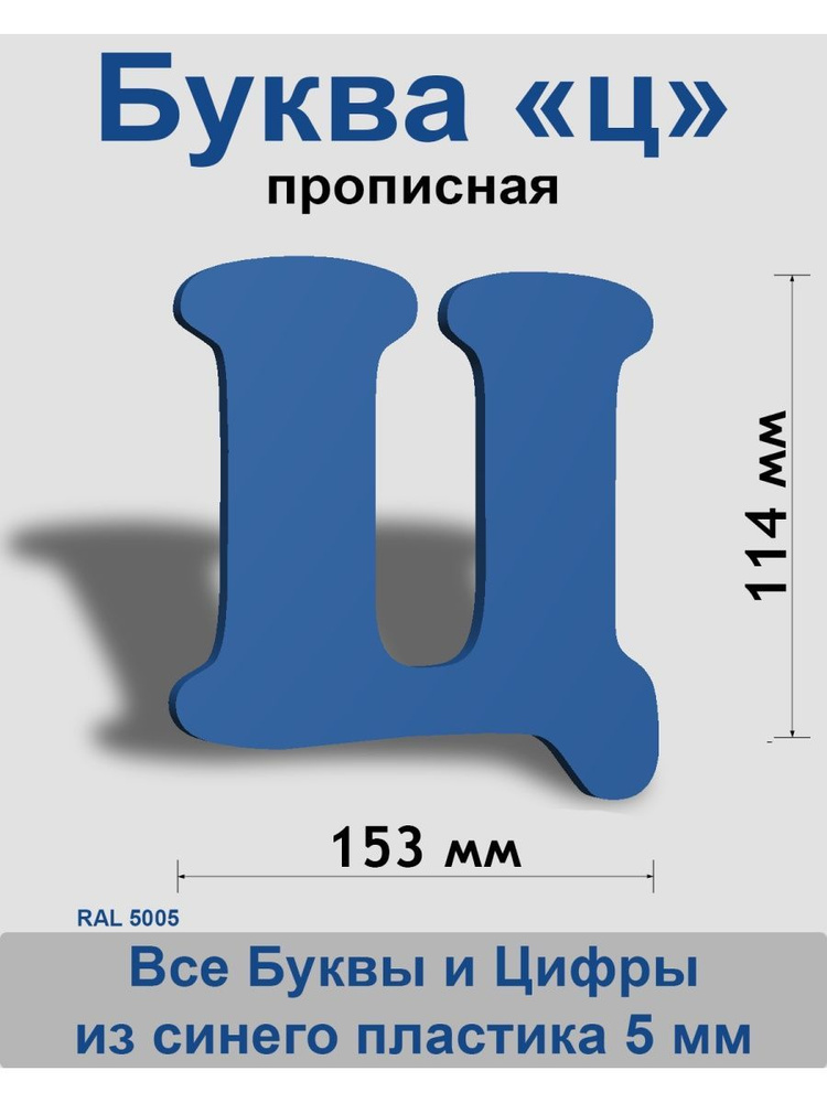 Прописная буква ц синий пластик шрифт Cooper 150 мм, вывеска, Indoor-ad  #1