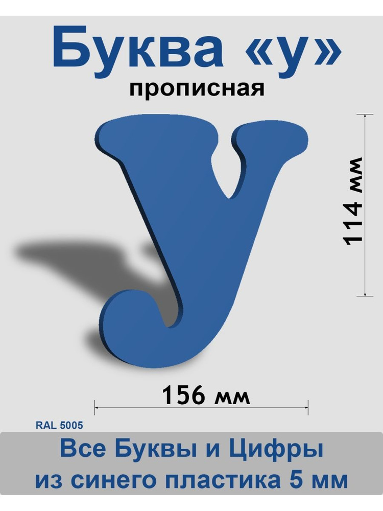 Прописная буква у синий пластик шрифт Cooper 150 мм, вывеска, Indoor-ad  #1