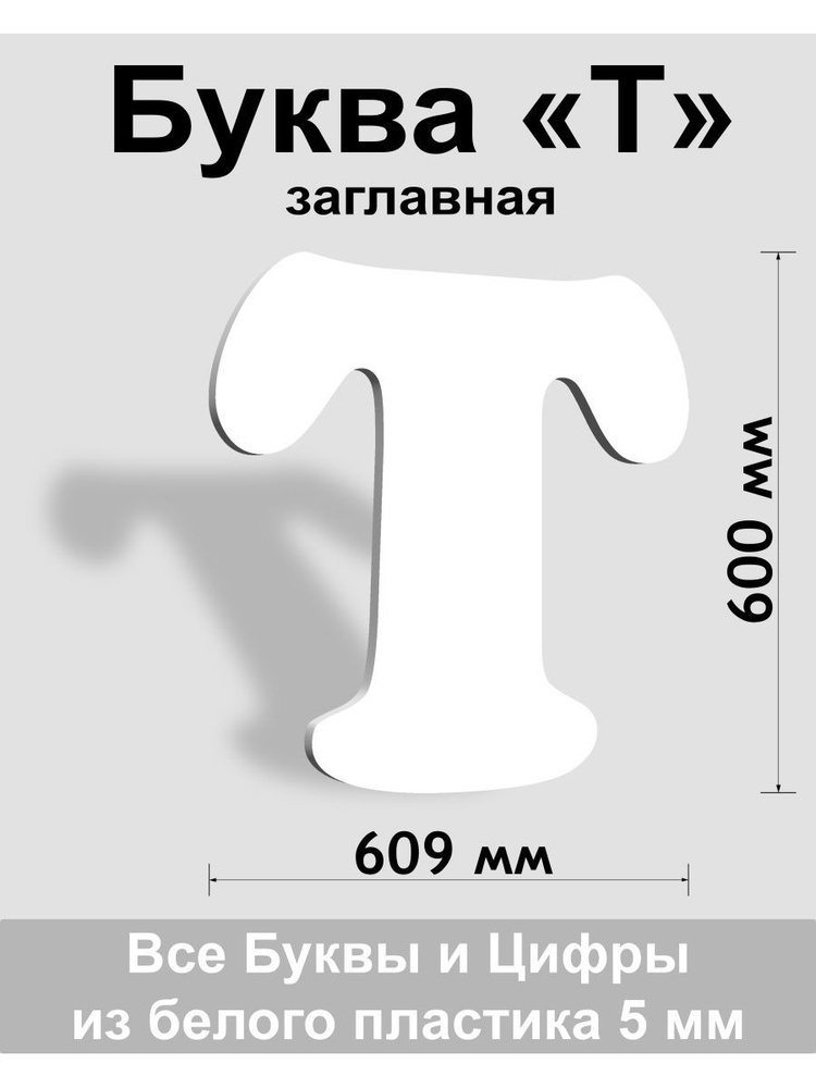 Заглавная буква Т белый пластик шрифт Cooper 600 мм, вывеска, Indoor-ad  #1