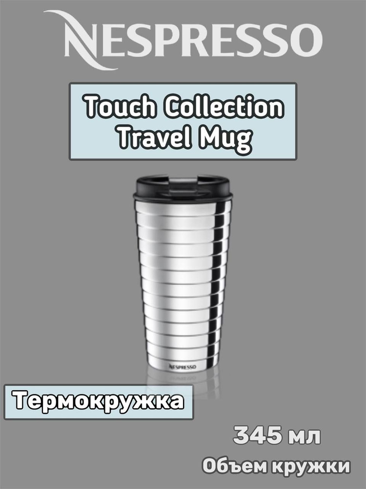 Термокружка Nespresso, Touch Collection Travel Mug, 345 мл #1