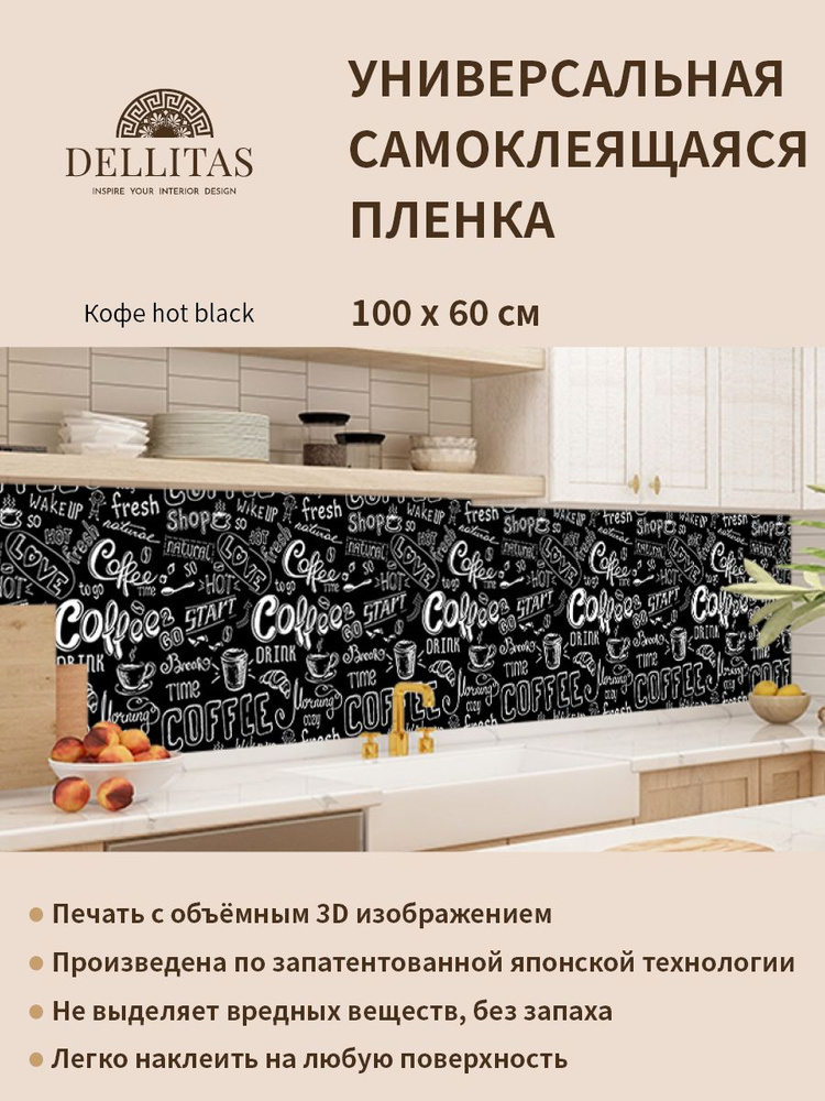 Универсальная самоклеящаяся пленка для кухни "Кофе hot black" 1000*600 мм, с 3D защитным покрытием.  #1