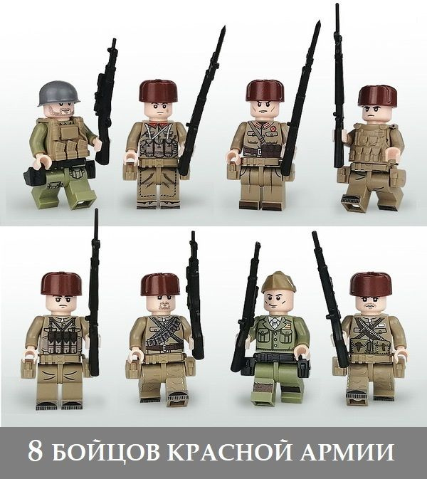 Военные лего фигурки 8 шт. + оружие и аксессуары / игровой набор Великая Отечественная Война / минифигурки #1