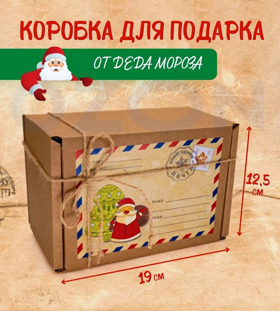 Крафтовая подарочная коробка " (17х12х10 см) "Посылка от Деда Мороза" ,( комплектация:коробка с наклейкой, #1