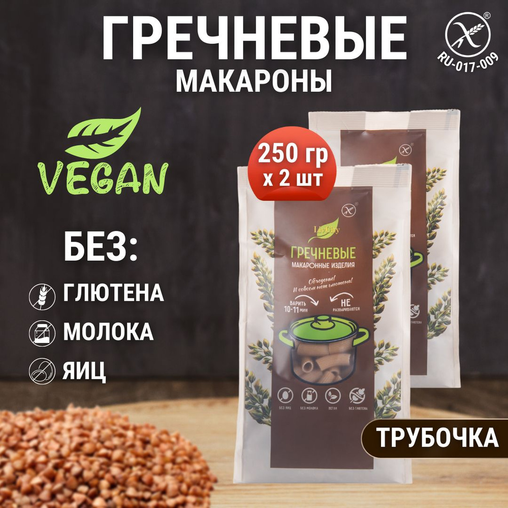 Макароны гречневые без глютена трубочки, диетический постный продукт, 2 шт по 250 г.  #1