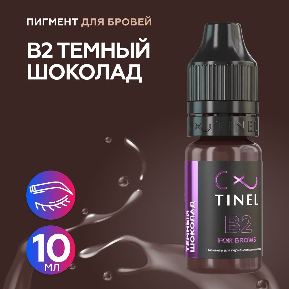 Tinel (Тинель) - B2 Темный шоколад Пигмент для татуажа бровей, 10мл  #1