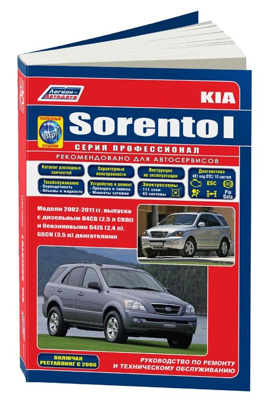 Kia Sorento 2002-2011бензиновые двигатели, дизель. Серия Профессионал. Книга, техническое обслуживание, #1