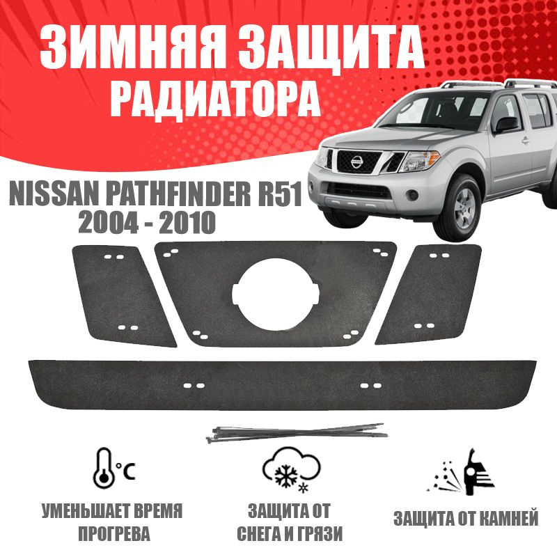 Зимняя заглушка решетки радиатора и переднего бампера для автомобиля Nissan Pathfinder R51 2004-2010 #1
