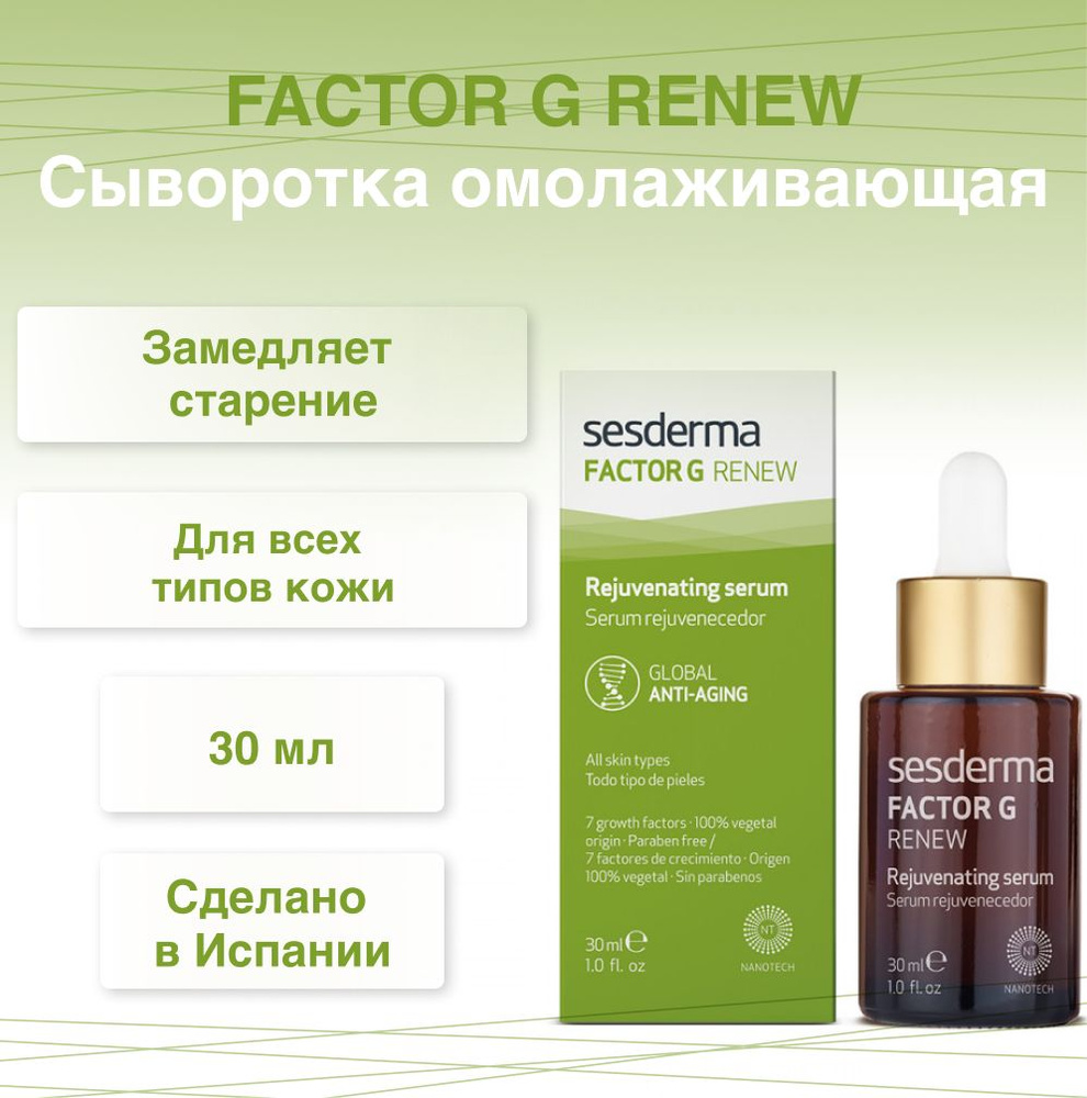Сыворотка для лица омолаживающая с липидными везикулами Sesderma Factor G Renew Serum Rejuvenecedor 30 #1