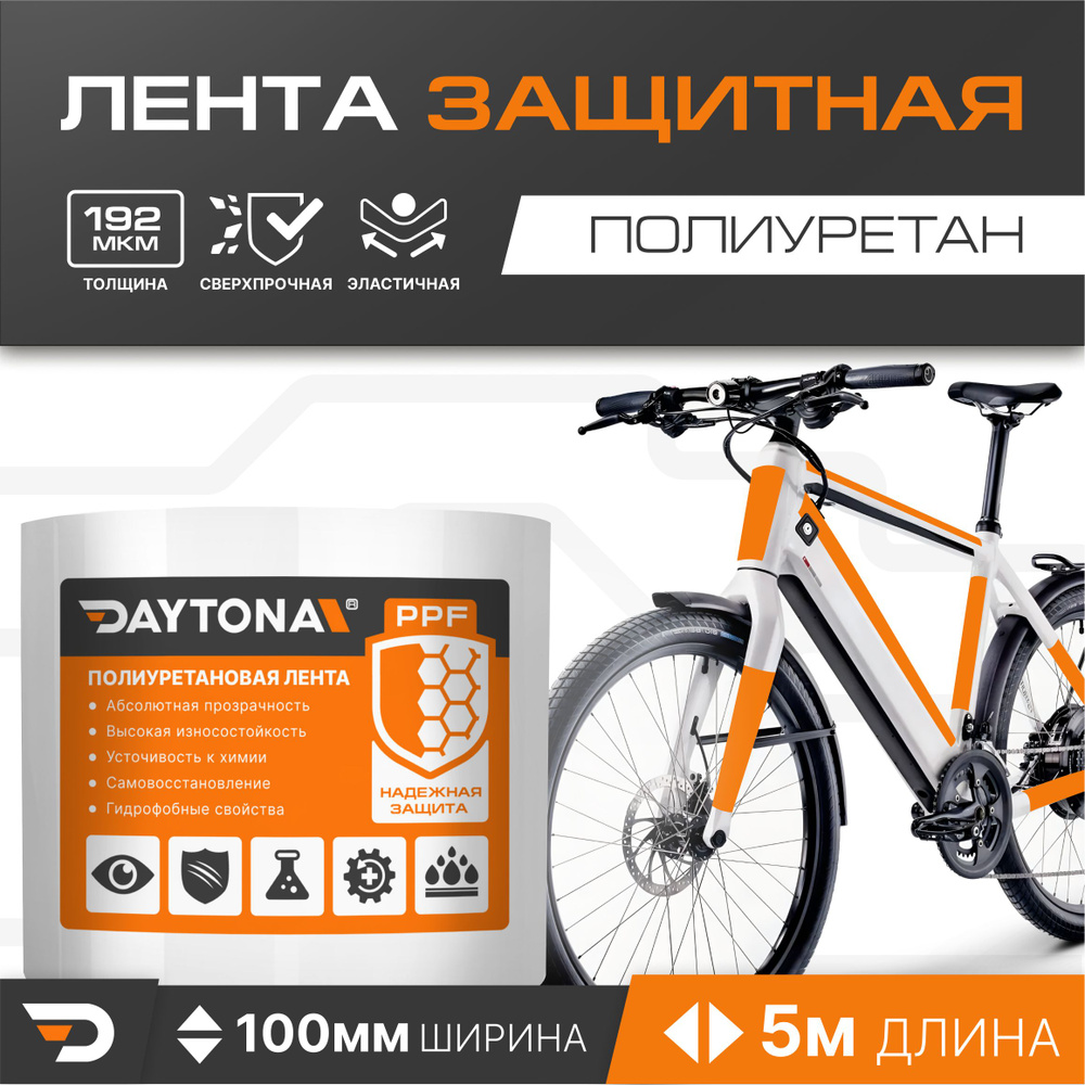 Защитная пленка для велосипеда 192мкм (5м x 0.1м) DAYTONA. Прозрачный самоклеящийся полиуретан с защитным #1