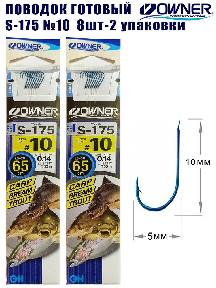 Поводок готовый OWNER S-175 №10 8шт 2 упаковки #1