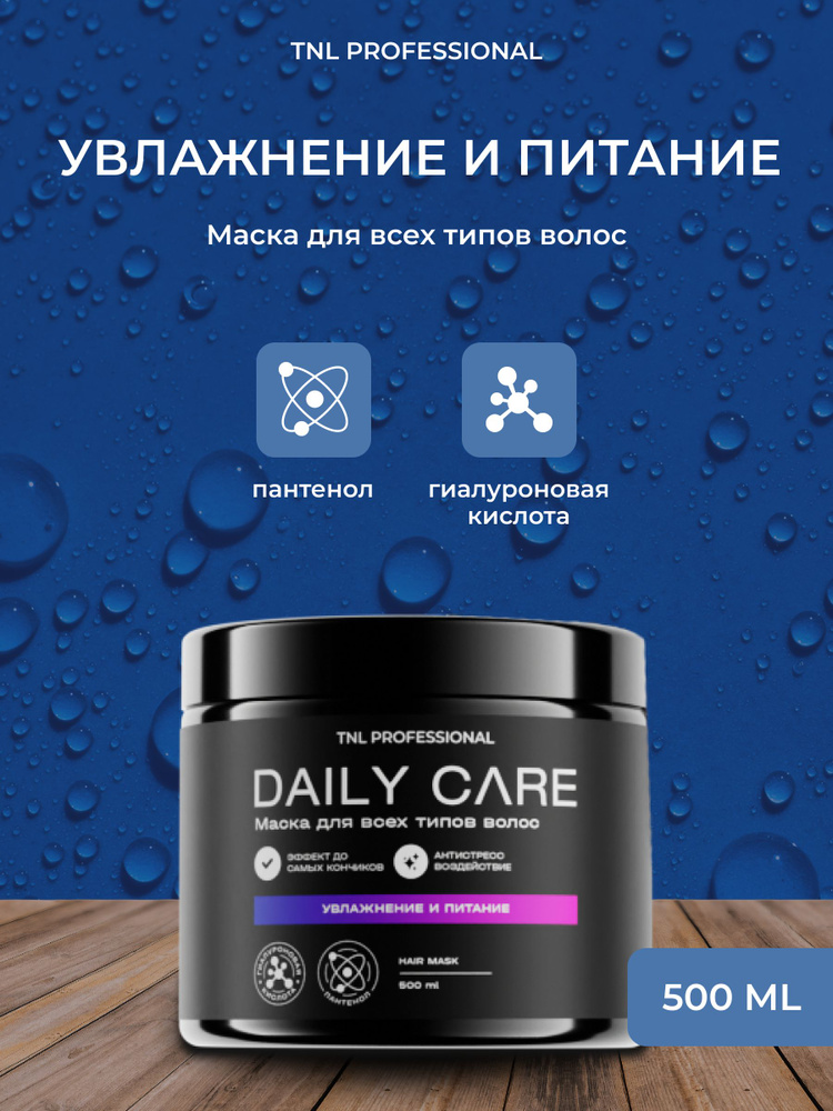 Маска для волос Daily Care 2 в 1 увлажнение и питание с гиалуроновой кислотой и пантенолом, TNL Professional, #1