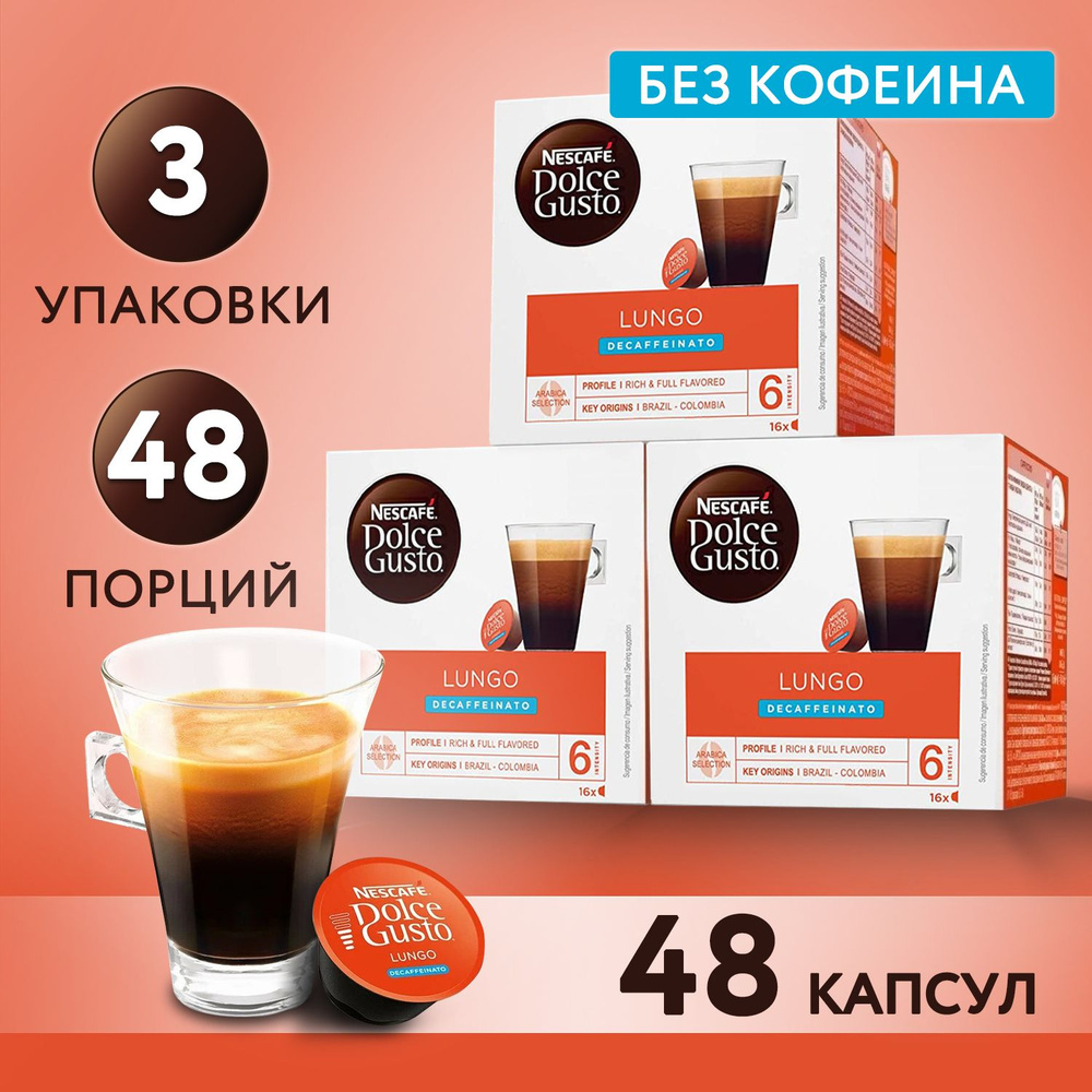 Кофе в капсулах Nescafe Dolce Gusto Lungo Decaffeinato, 48 порций для капсульной кофемашины, подарочный #1