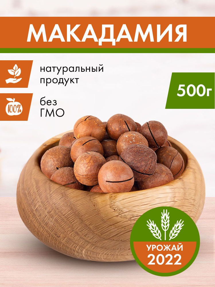 Макадамия 500 г/ Макадамия орех #1