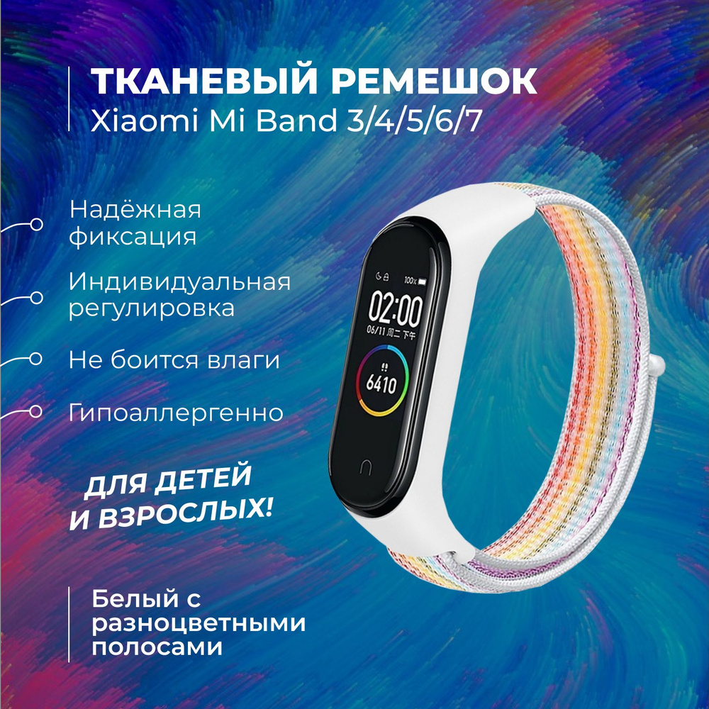 Ремешок для фитнес-браслета Xiaomi Mi Band 3/4/5/6/7, белый с разноцветными полосами. Тканевый нейлоновый #1