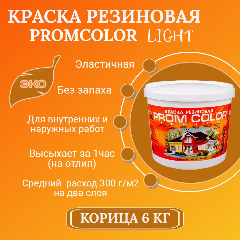 Резиновая краска Light PromColor (для стен, фасадов, внешних и внутренних работ, матовое покрытие, 6 #1