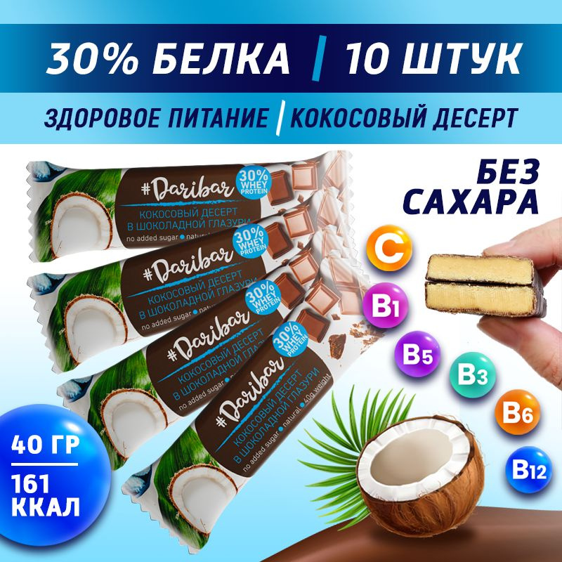 Протеиновый глазированный батончик Daribar "Кокосовый десерт" 30% белка, 40гр, 10шт  #1