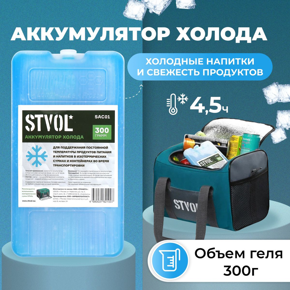 Аккумулятор холода (хладоэлемент) STVOL SAC01, 300 гр #1