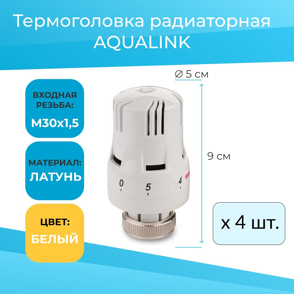 Комплект Термоголовка радиаторная Aqualink M30 x 1.5 (4шт) #1