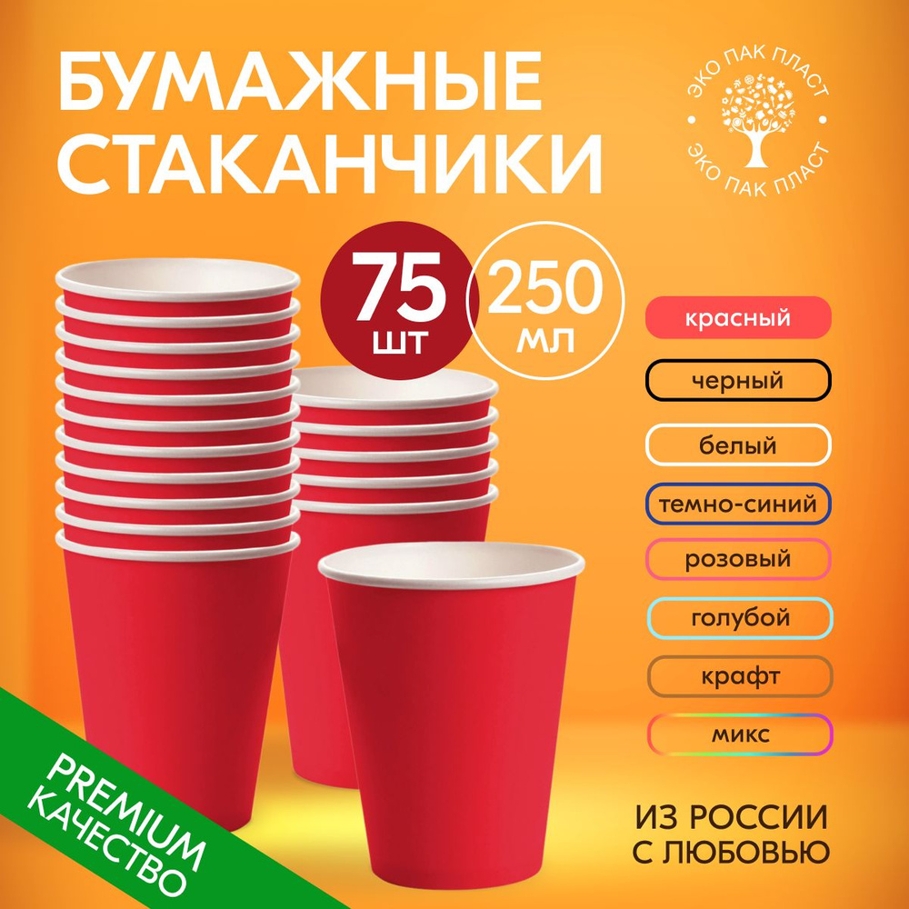 Стаканы одноразовые бумажные красные 250 мл без крышки, набор 75 шт. Посуда для сервировки стола, детского #1