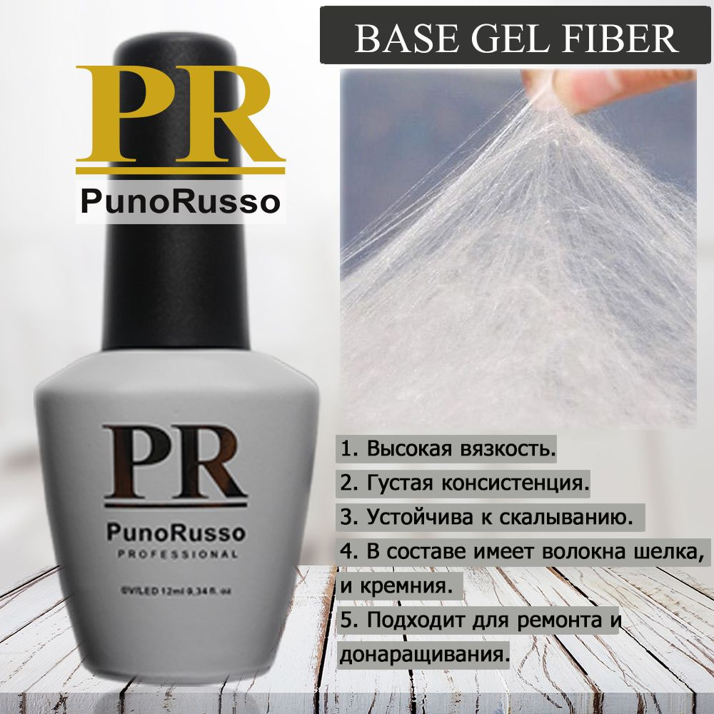 BASE GEL FIBER PunoRusso - Основа для гель-лака FIBER со стекловолокном д/мягких ногтей  #1