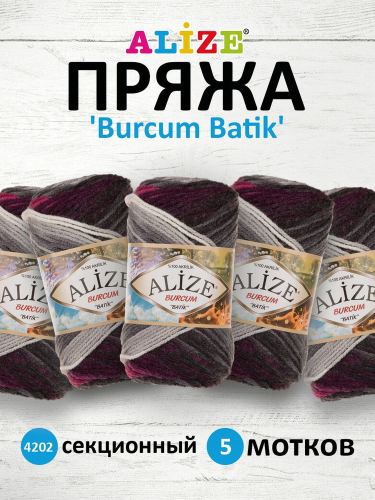 Пряжа для вязания ALIZE Burcum Batik Акрил Ализе Буркум Батик акриловая мягкая, 4202 секционный, 100 #1