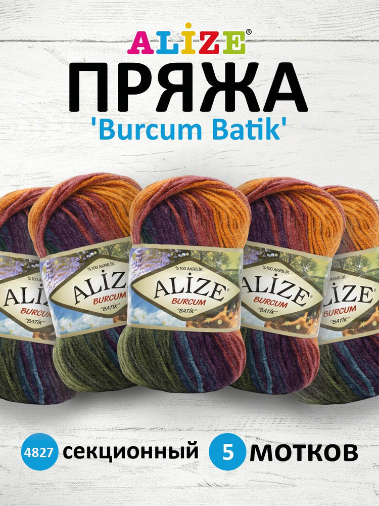 Пряжа для вязания ALIZE Burcum Batik Акрил Ализе Буркум Батик акриловая мягкая, 4827 секционный, 100 #1