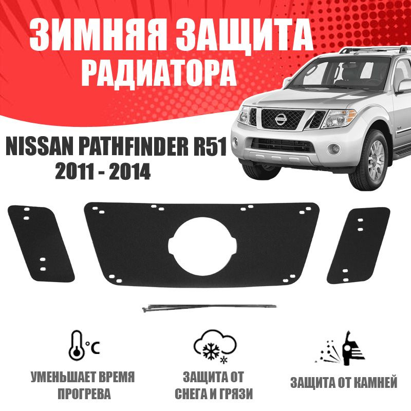 Зимняя заглушка решетки радиатора для Nissan Pathfinder R51 2011-2014 Рестайлинг AVTuning автомобильный #1