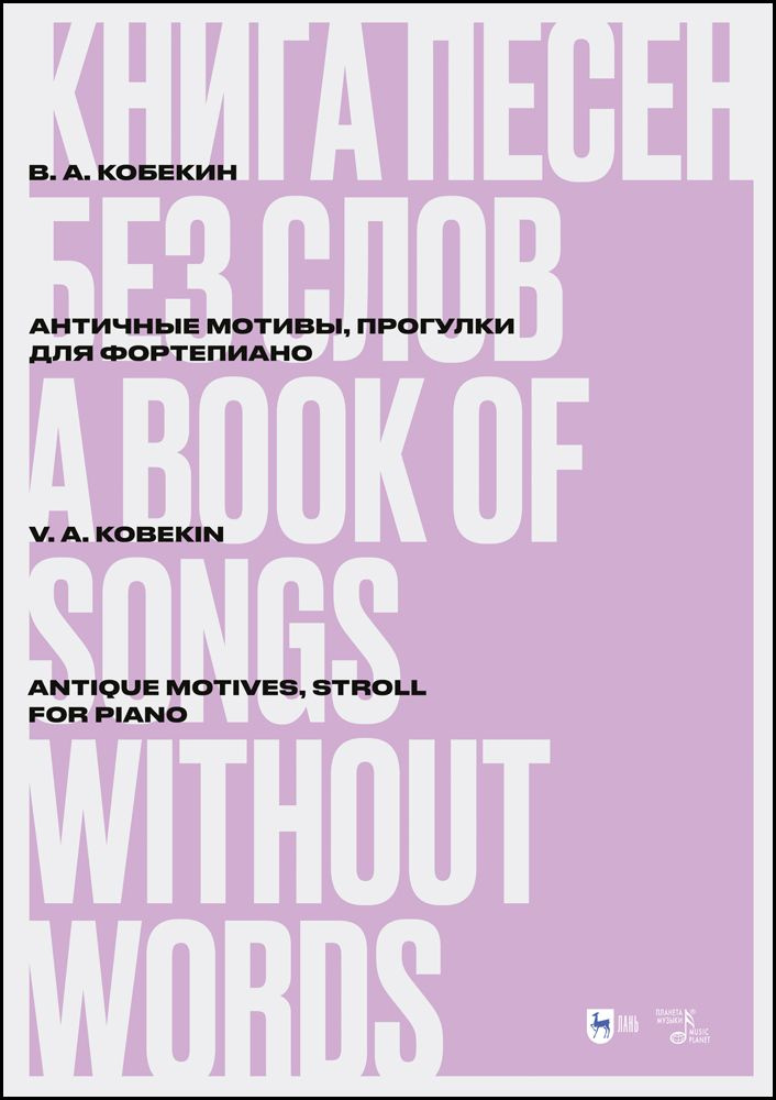 Книга песен без слов. Античные мотивы, Прогулки. Для фортепиано. Ноты | Кобекин Владимир Александрович #1