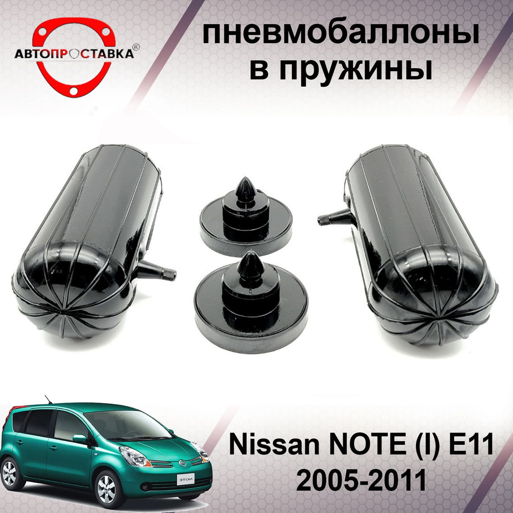 Пневмобаллоны в пружины для Nissan NOTE (E11) 2005-2011 / Пневмобаллоны в задние пружины Ниссан Ноут #1