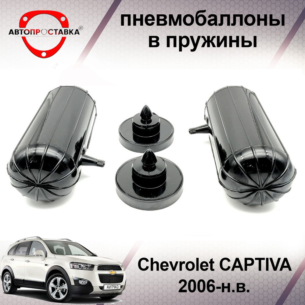 Пневмобаллоны в пружины Chevrolet CAPTIVA (С100/С140) 2006-наст. время / Пневмобаллоны в задние пружины #1