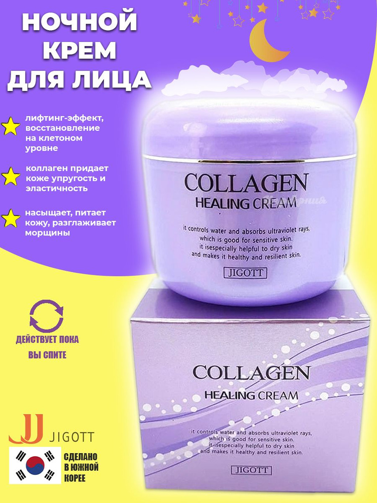 Питательный ночной крем с коллагеном JIGOTT Collagen Healing Cream 100 мл  #1