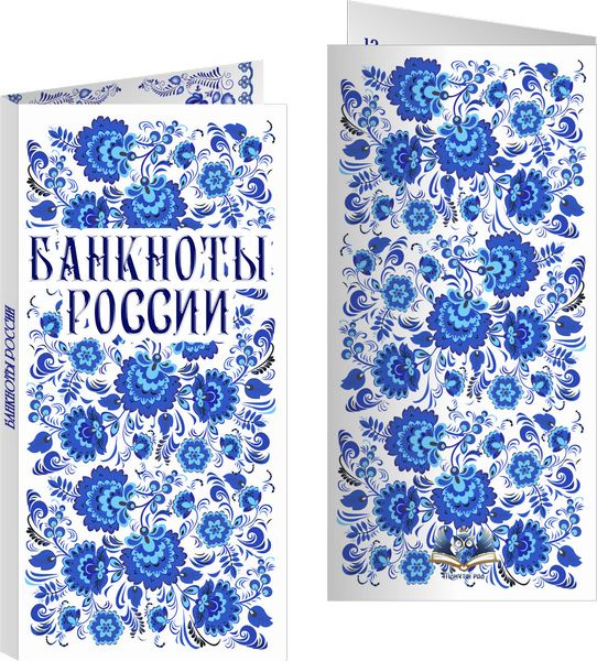Буклет - Банкноты России Гжель надпись вверху. #1