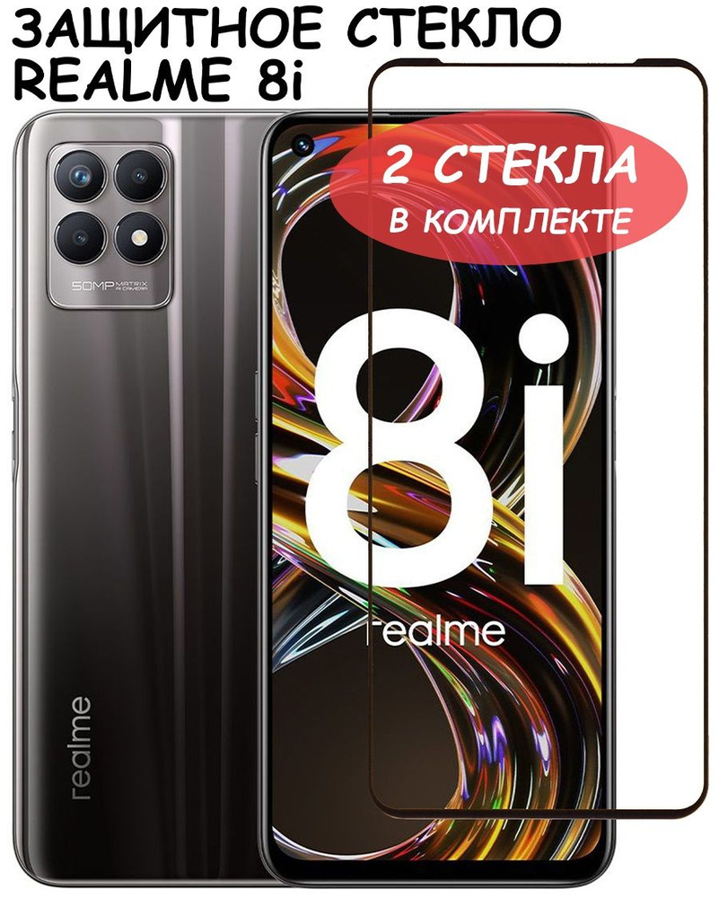 Защитное стекло "Полное покрытие" для Realme 8i / реалми 8и Черное - 2 стекла в комплекте  #1