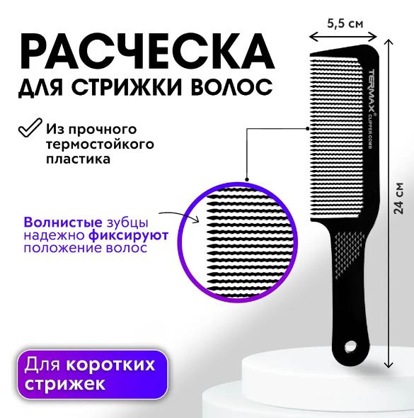 CHARITES / Расческа профессиональная для стрижки волос машинкой, парикмахерский гребень, цвет черный #1