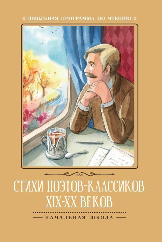 Стихи поэтов-классиков XIX-XX веков | Тютчев Федор Иванович, Пушкин Александр Сергеевич  #1