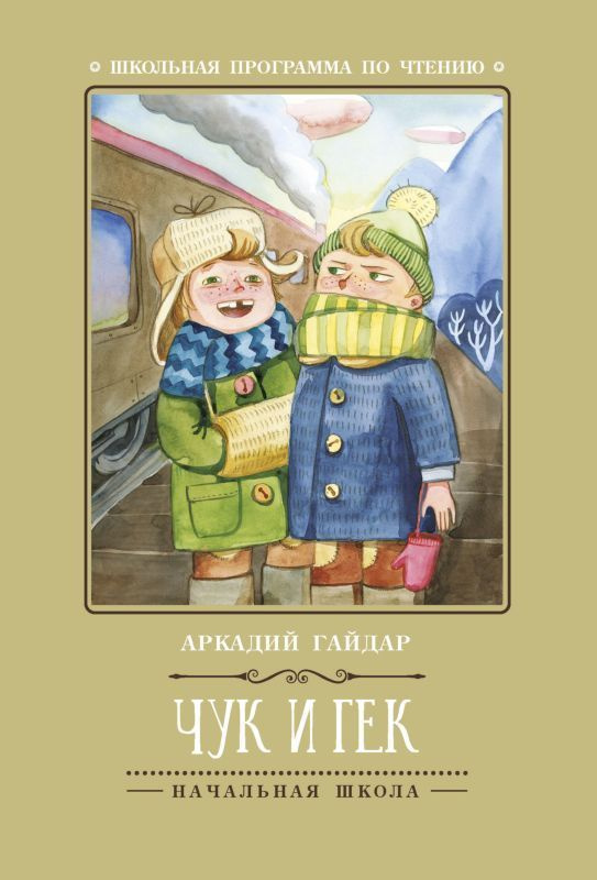 Аркадий Гайдар: Чук и Гек | Гайдар Аркадий Петрович #1