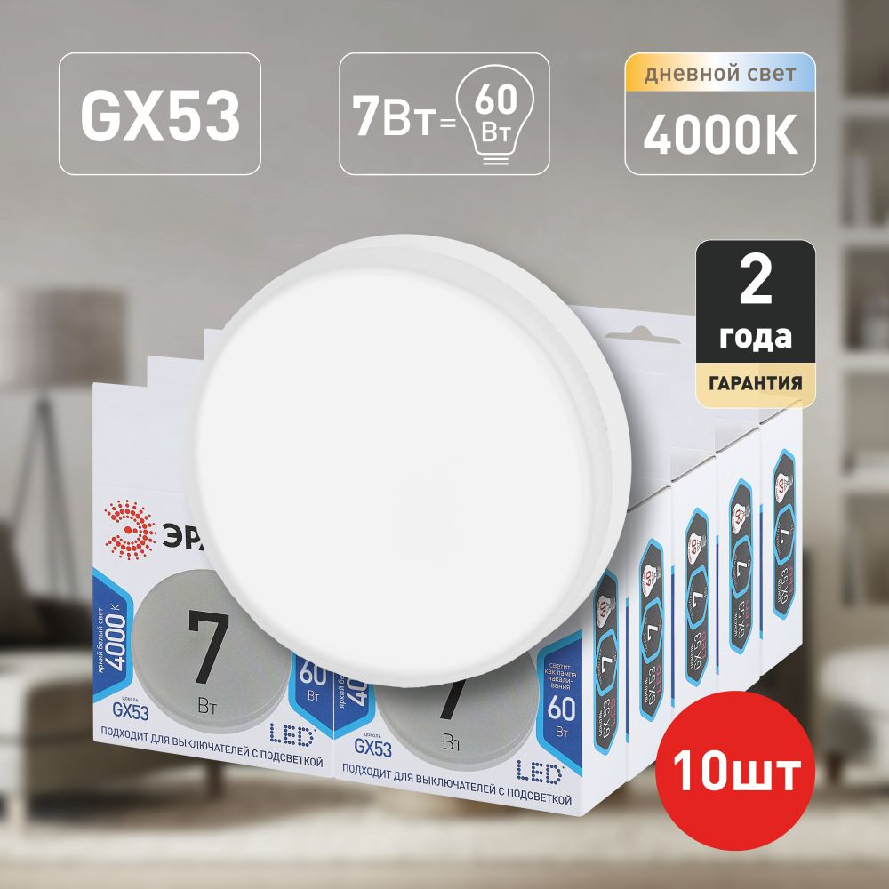 Лампочки светодиодные ЭРА STD LED GX-7W-840-GX53 GX53 7 Вт таблетка нейтральный белый свет набор 10 штук #1