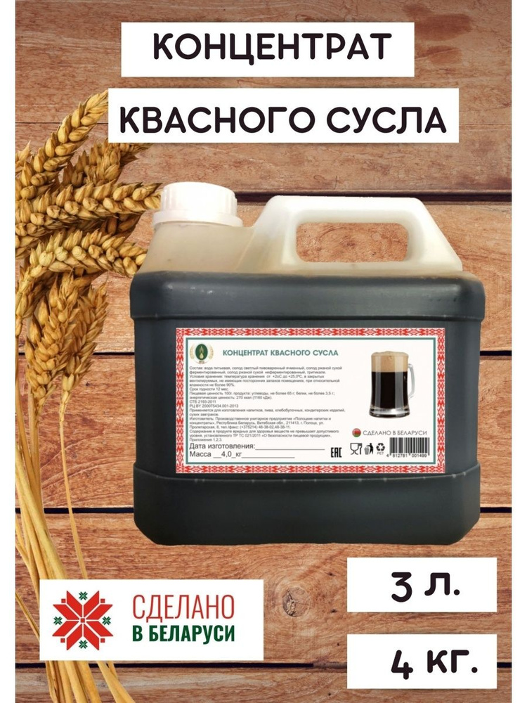 Концентрат квасного сусла 3л, Сусло для хлебного кваса домашнего приготовления Баларусь  #1