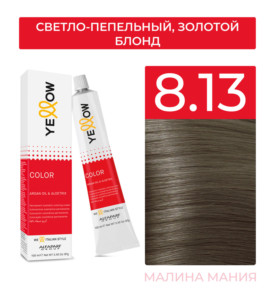 YELLOW Краска для волос тон 8.13 (светло-пепельный, золотой блонд) YE COLOR 100 мл.  #1