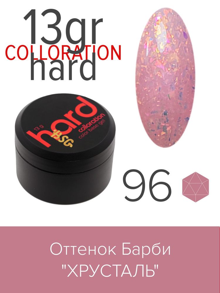 BSG Цветная жесткая база Colloration Hard №96 - Оттенок Барби "Хрусталь" (13 г)  #1