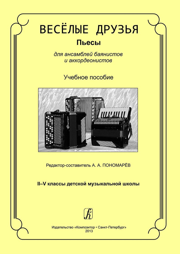 Весёлые друзья. Пьесы для ансамблей баянистов и аккордеонистов. Для 2-5 классов  #1