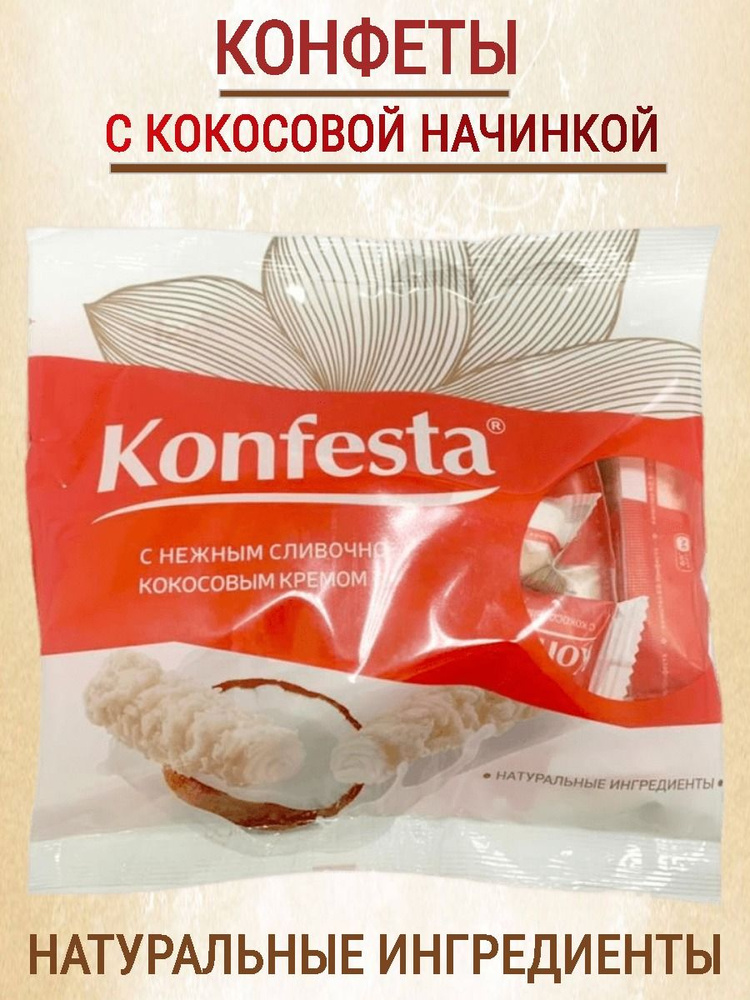 Конфеты с кокосовой начинкой, Konfesta, 180 г #1