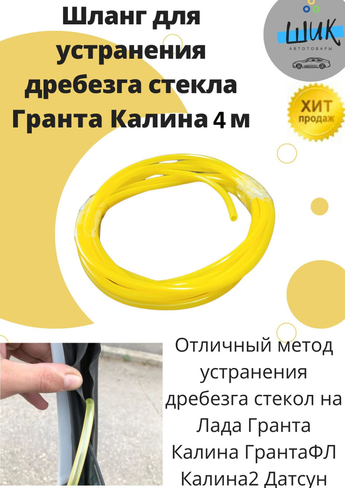 Трубка для устранения дребезга стекла Гранта Калина 4м #1