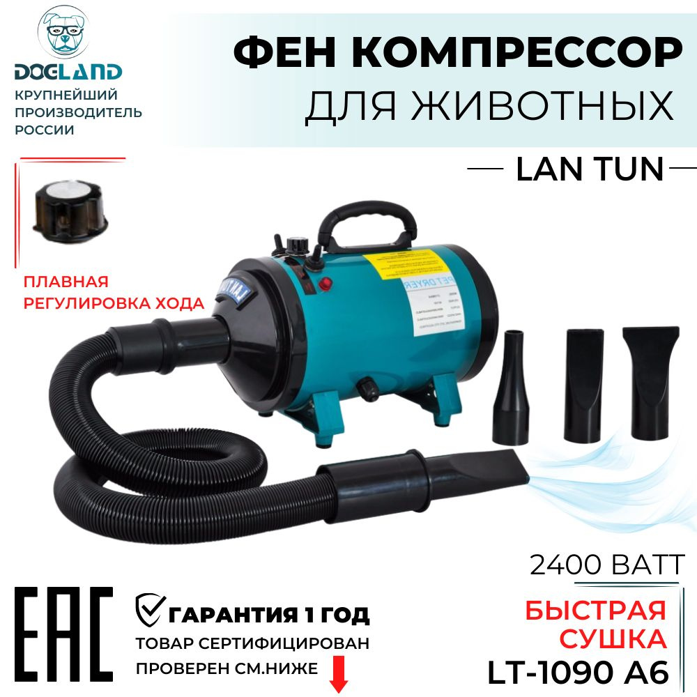 Фен компрессор для собак LanTun 1090-A6 2400вт #1