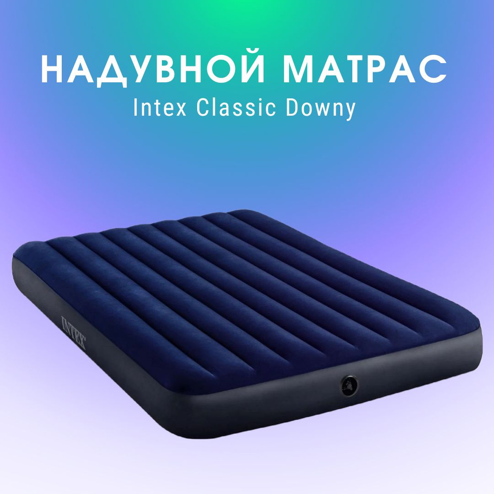 Intex Матрас надувной 152х203 см #1