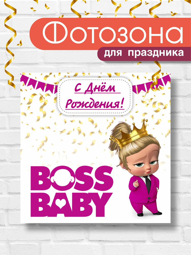 Фотозона /Баннер на День Рождения "Босс молокосос / Lady boss"  #1