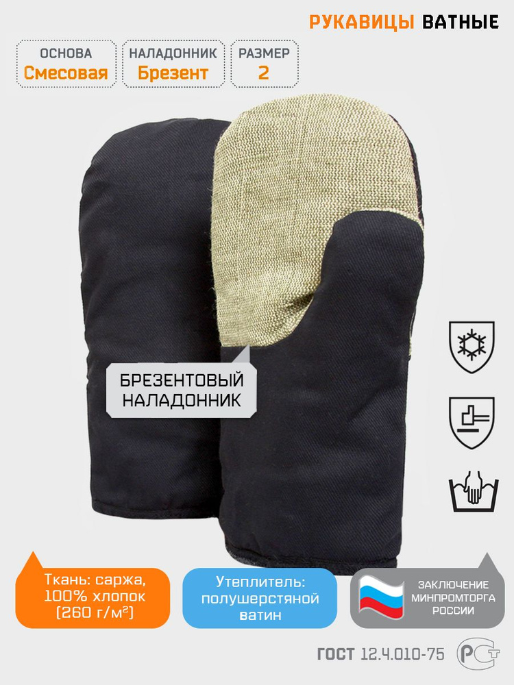 Рукавицы защитные рабочие ватные с брезентовым наладонником перчатки утепленные зимние, Спецрегион, размер #1