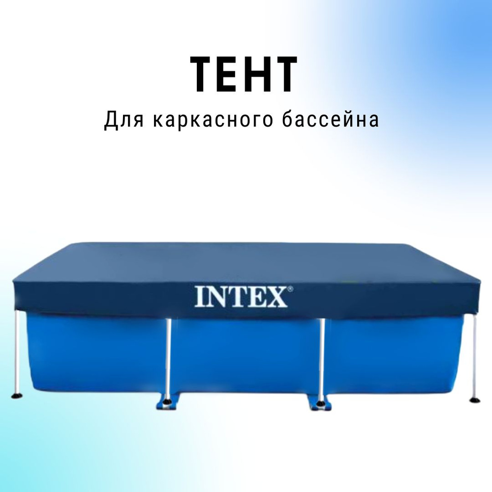 Тент для каркасного бассейна INTEX Rectangular Frame 300х200см (300х201х20см). 28038  #1